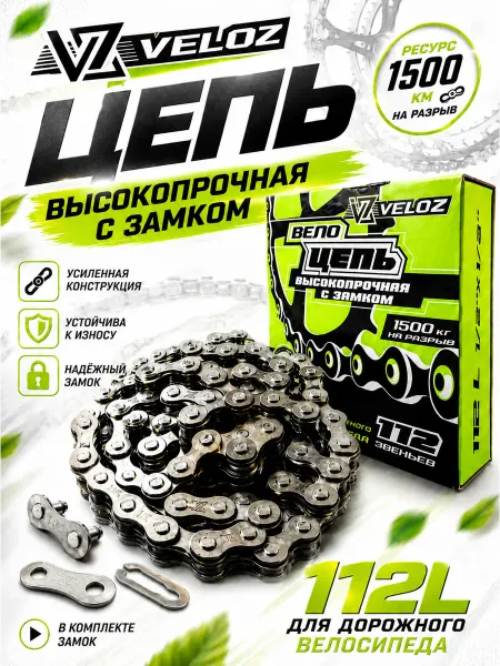 VELOZ цепь для дорожного велосипеда с замком