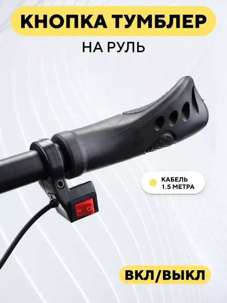 Wuxing Кнопка тумблер на руль мотоцикла, электросамоката