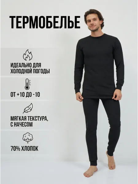 Бамбаг Термобелье мужское с начесом комплект лонгслив и кальсоны