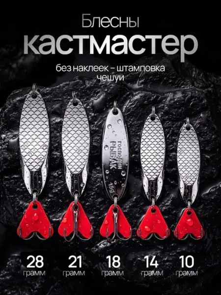 Господин Рыбак Набор блесен кастмастер - 10 штук