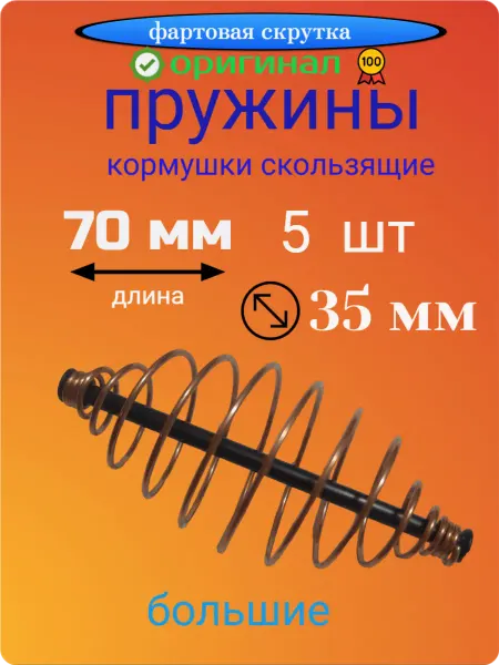 Фартовая скрутка Кормушки пружины 5 гр, 5 шт, большие для рыбалки