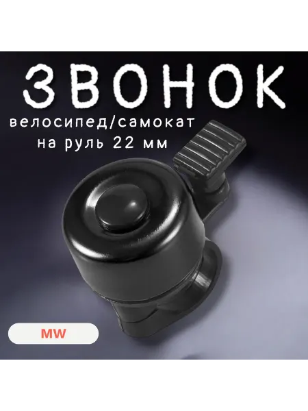 Звонок для велосипеда, на самокат, электросамокат (черный)
