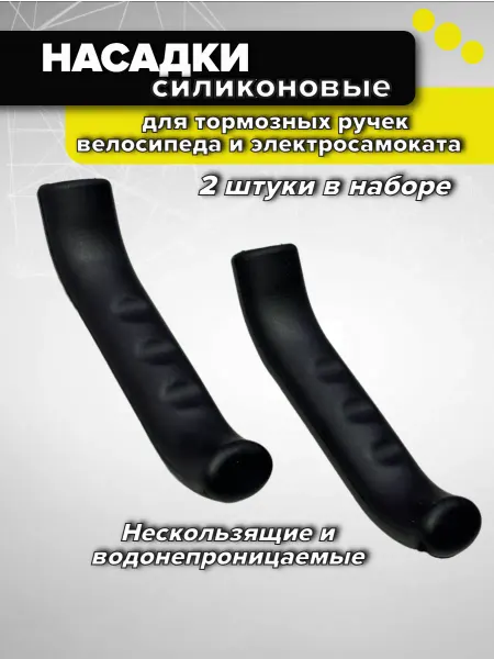 Спортинг Насадки на тормозные ручки велосипеда