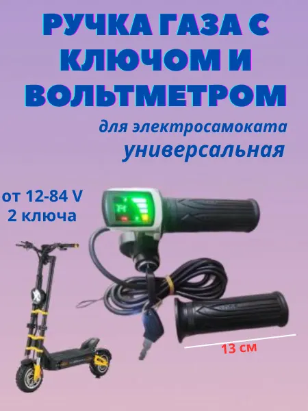 Ручка газа с ключом вольтметром для электросамоката