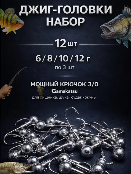 Хищник МИО джиг головки для рыбалки
