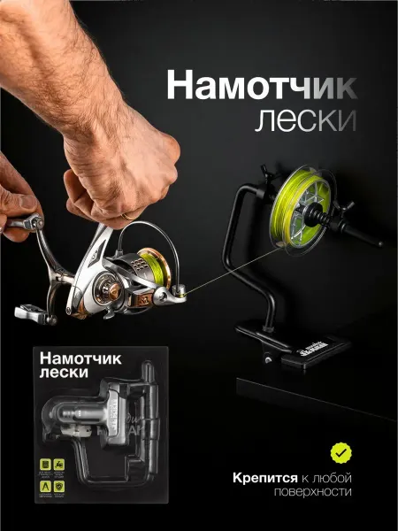 Господин Рыбак Намотчик для лески