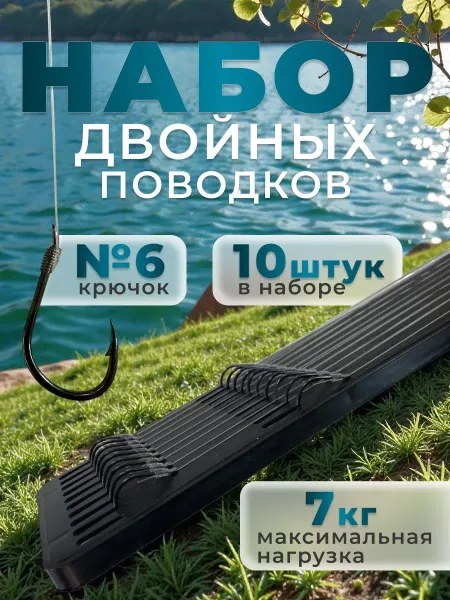 Набор двойных поводков для рыбалки №6 10 шт