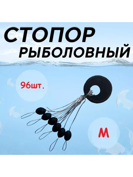 ДЕДУШКИНЫ СНАСТИ Стопора рыболовные 96шт. (КРУГЛЫЕ)