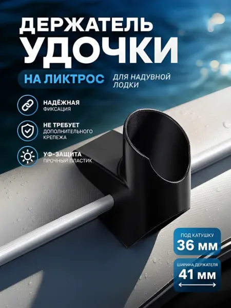 Мастерская Осьминожки Держатель удочки для надувной лодки ПВХ на ликтрос