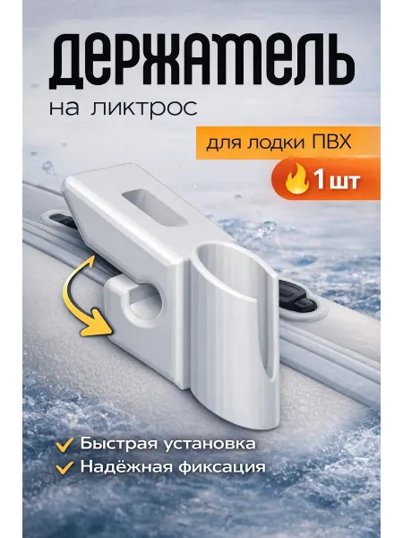 СПОРТвдом Держатель удочки спиннинга для лодки ПВХ на ликтрос