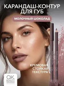OK Beauty Карандаш для губ стойкий, оттенок 50