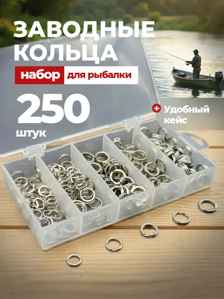 Щучий клев Заводные кольца для рыбалки набор 250 шт