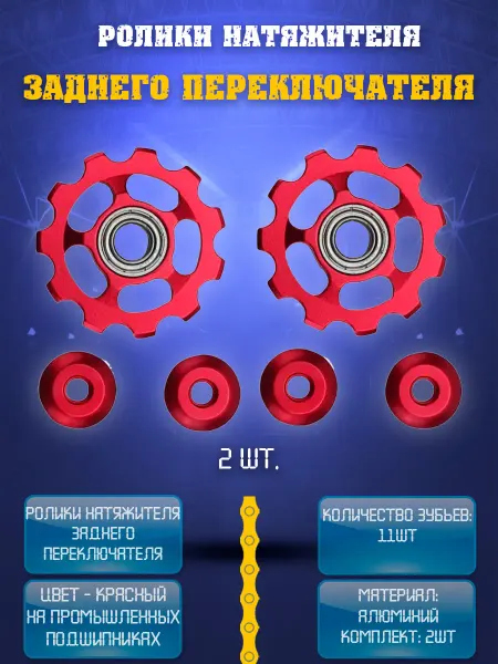 НиппельОк Ролики заднего переключателя