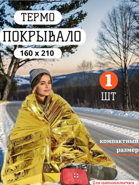 Покрывало изотермическое Изотермическое спасательное одеяло Термоодеяло туристическое