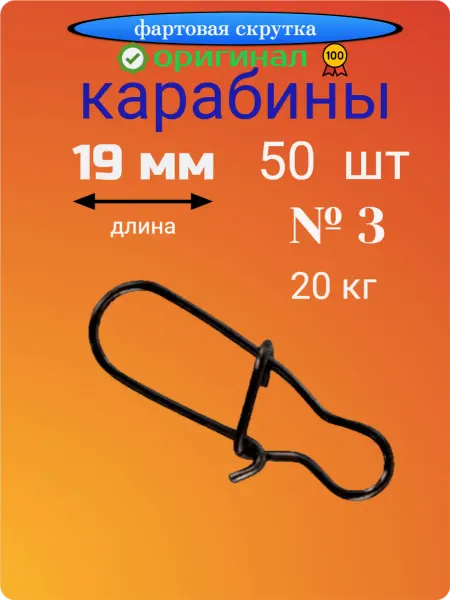 Фартовая скрутка Карабины №3, 50 шт для рыбалки