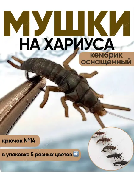 Клев Кембрик для рыбалки на хариуса