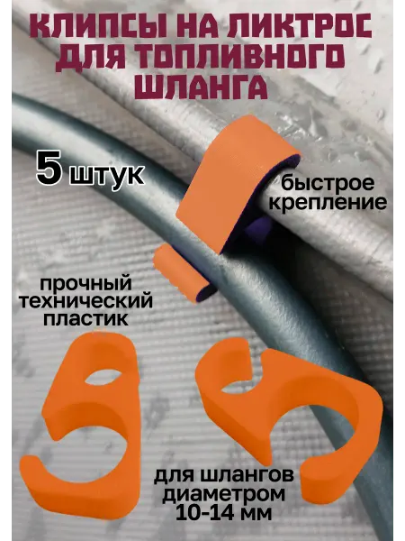 Клипсы на ликтрос для топливного шланга