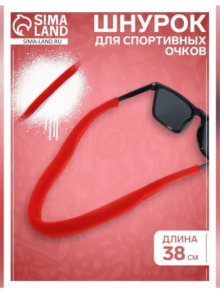 Сималенд Надежный шнурок для спортивных очков