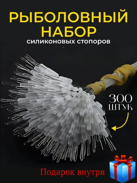 Набор рыболовных силиконовых стопоров для рыбалки 300 шт