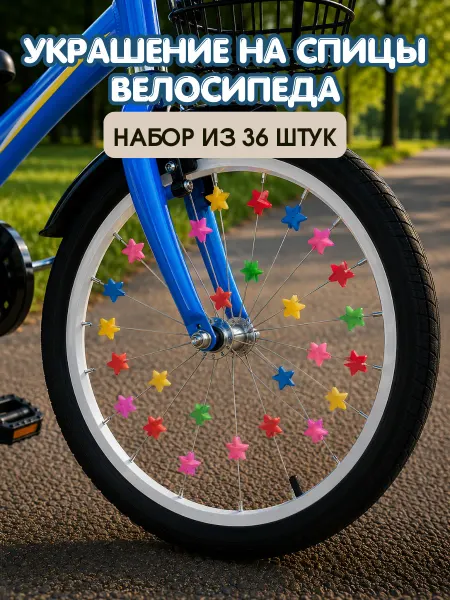 Украшение на спицы велосипеда