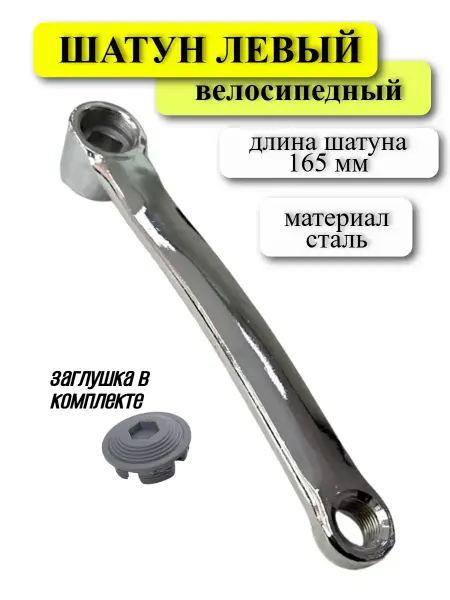 Спортинг Шатун левый