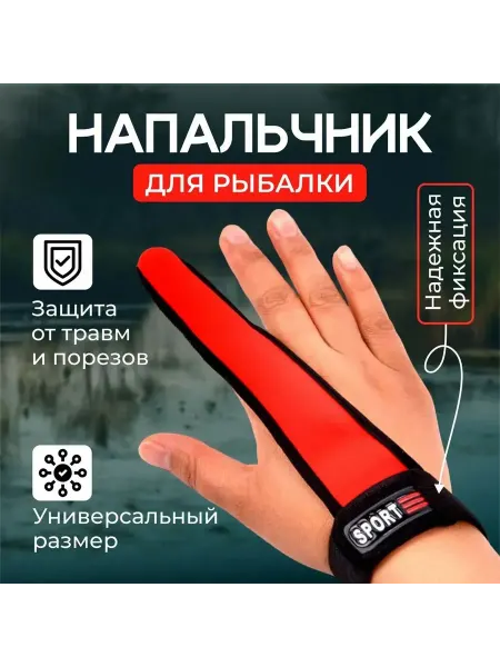 Напальчник для рыбалки карповый