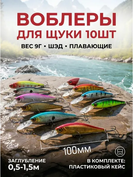 Набор воблеров на щуку. 10шт по 9г