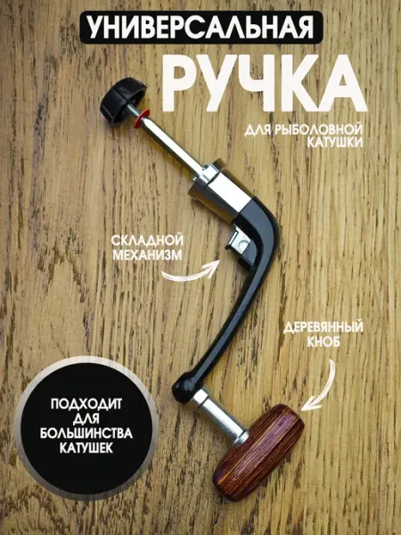 Ручка для рыболовной катушки
