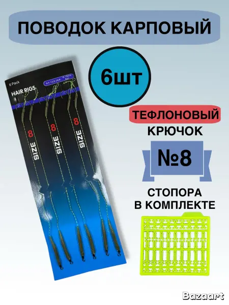 Поводок карповый - 6шт