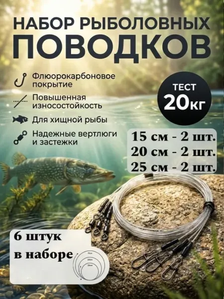 Поводки для рыбалки флюорокарбоновые 20 кг, набор 6 шт