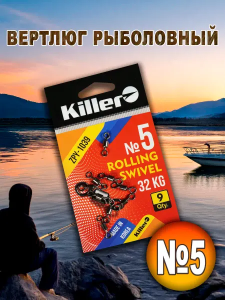 Killer Вертлюг рыболовный
