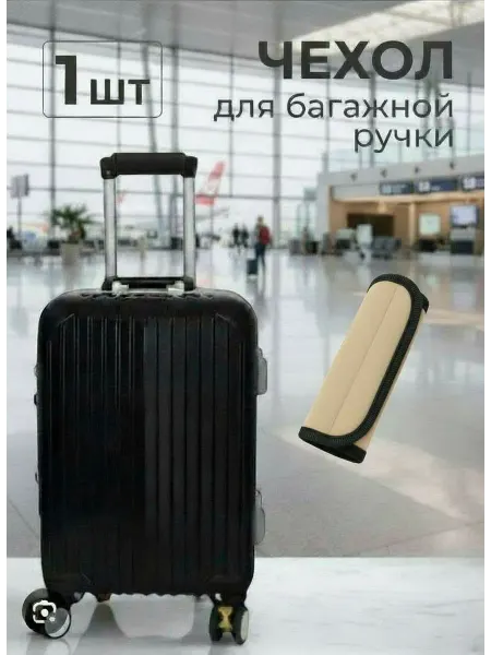 Чехол для чемодана ручки