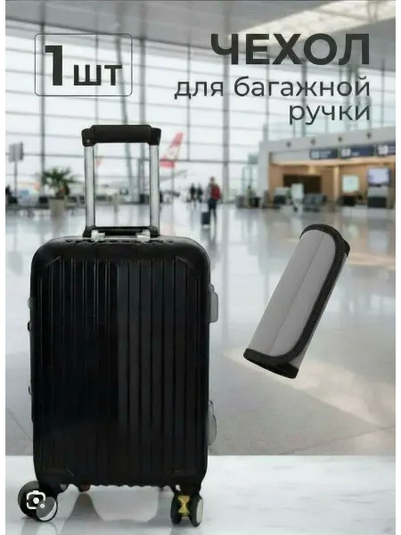 Чехол для ручки чемодана