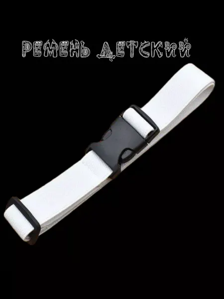 Нужные вещи ДА Ремень детский