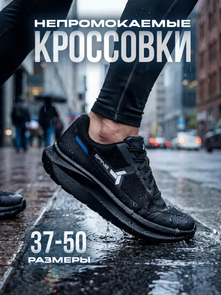 Spine Кроссовки непромокаемые