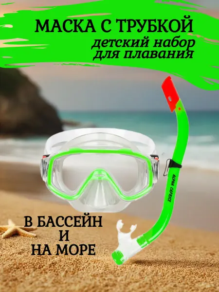 Alpha Caprice Маска и трубка для плавания, набор детский 2 в 1