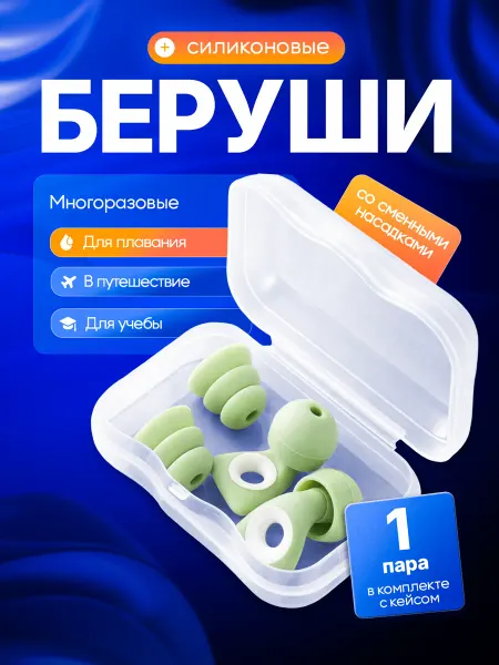 MEDKING Беруши силиконовые противошумные для сна и плавания 1 пара