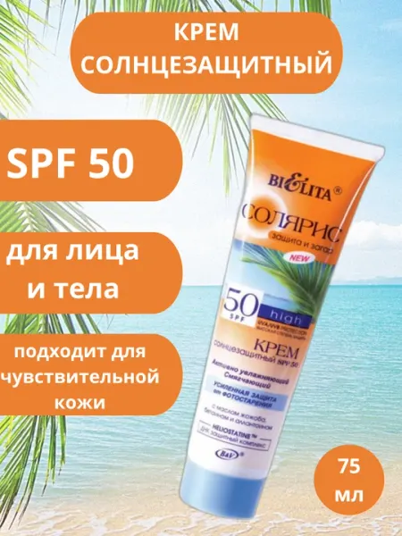Солнцезащитный крем Bielita, Солярис SPF 50, 100 мл