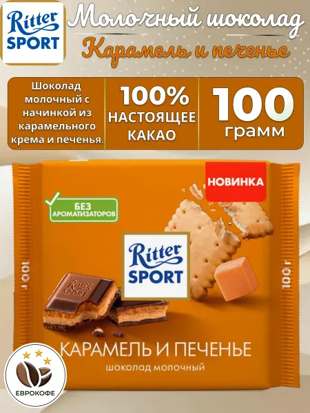 Ritter sport Шоколад с начинкой из Карамельного крема и печенья 100 г