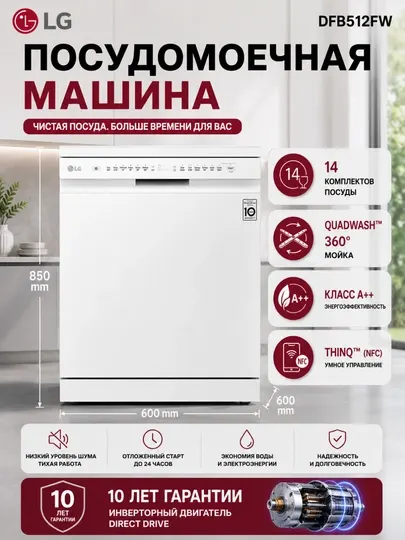 Посудомоечная машина LG DFB512FP, DFC612FV, DFB512FW, 14 комплектов