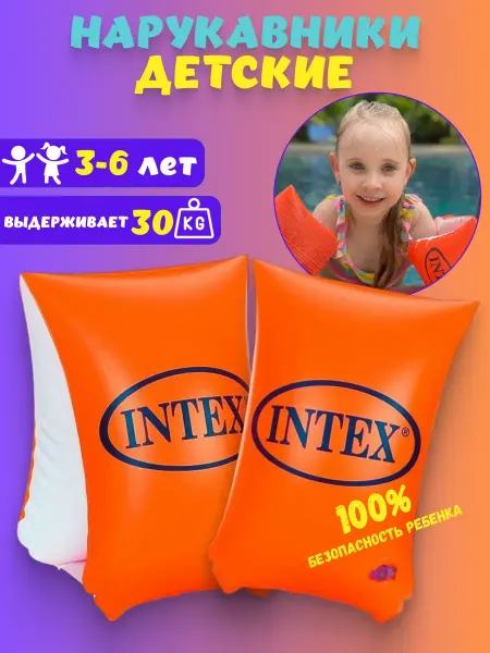 INTEX & Bestway Детские надувные нарукавники для плавания 3-6 лет