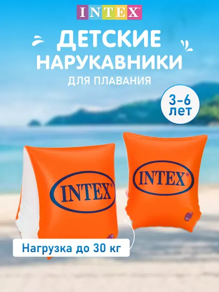 Intex Надувные Нарукавники для плавания и купания детские 3-6 лет