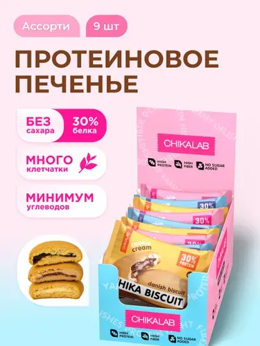 CHIKALAB Протеиновое печенье без сахара CHIKA BISCUIT "Ассорти №1", 9шт х 50г
