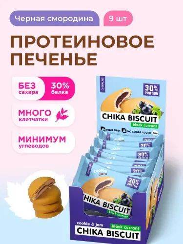 CHIKALAB Протеиновое печенье без сахара CHIKA BISCUIT "Черная смородина", 9шт х 50г