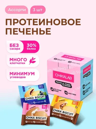 CHIKALAB Протеиновое печенье без сахара CHIKA BISCUIT Ассорти mini, 3шт х 50г