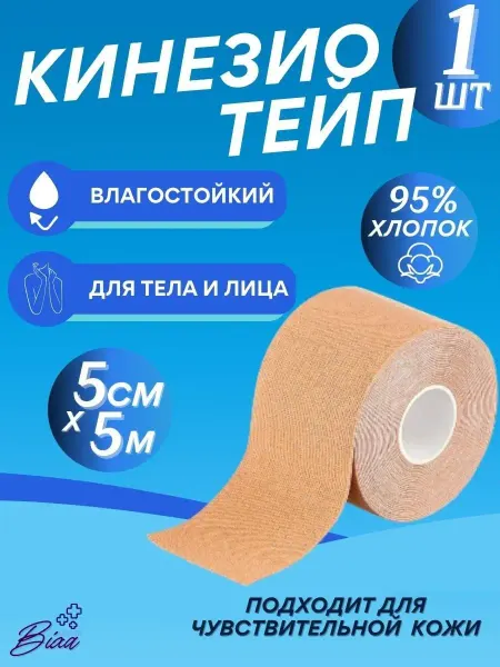 BIXA HEALTH Кинезио тейп для лица и тела спортивный