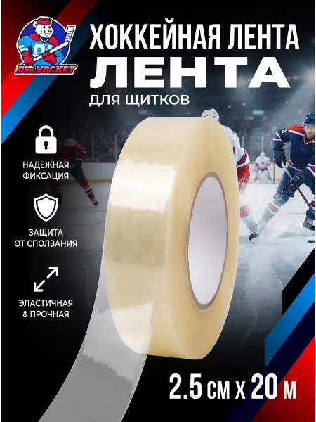 DenHOCKEY Хоккейный скотч для щитков