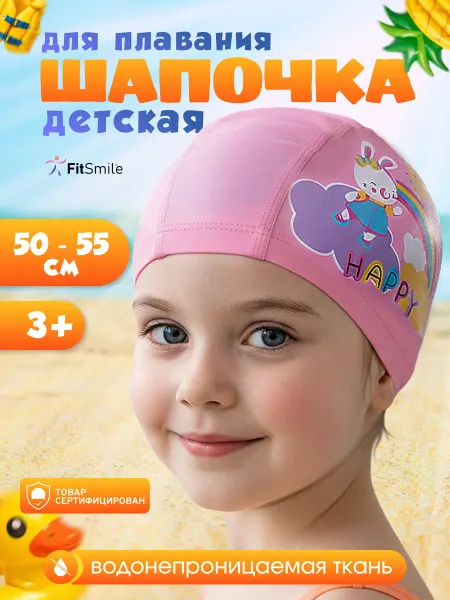 FitSmile Шапочка для плавания в бассейне детская тканевая