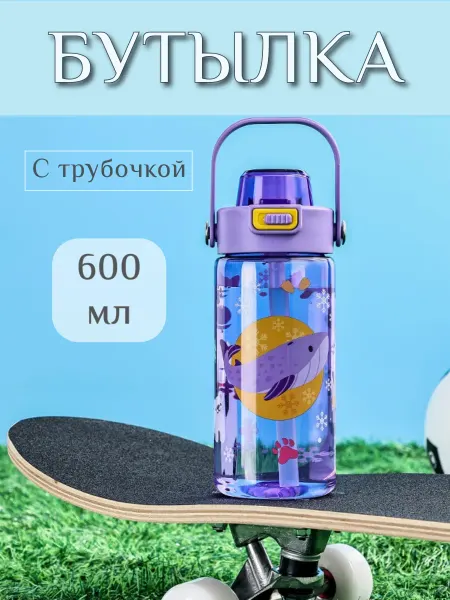 MAK Home Бутылка для воды 600 мл с трубочкой кит фиолетовый