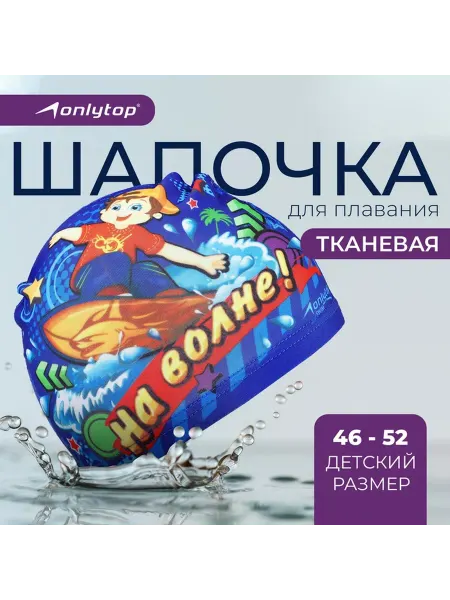 Шапочка для плавания детская ONLYTOP «На волне» тканевая о